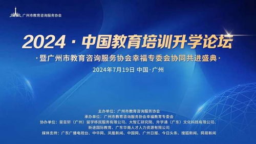 2024中國(guó)教育培訓(xùn)升學(xué)論壇圓滿落幕——廣州市教育咨詢服務(wù)協(xié)會(huì)幸福教育專委會(huì)協(xié)同共進(jìn)盛典紀(jì)實(shí)